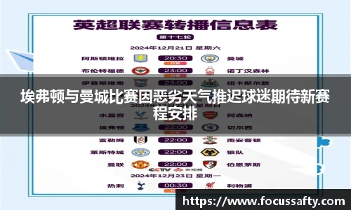 zoty中欧埃弗顿与曼城比赛因恶劣天气推迟球迷期待新赛程安排