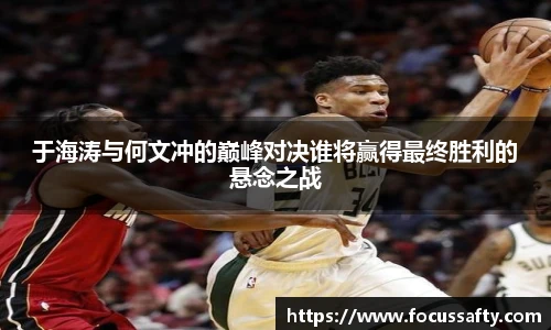 于海涛与何文冲的巅峰对决谁将赢得最终胜利的悬念之战
