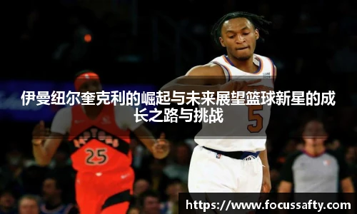 伊曼纽尔奎克利的崛起与未来展望篮球新星的成长之路与挑战