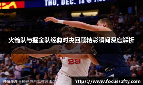 熊猫体育火箭队与掘金队经典对决回顾精彩瞬间深度解析
