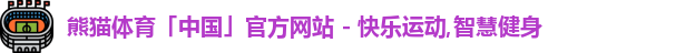 熊猫体育