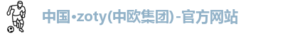 zoty中欧